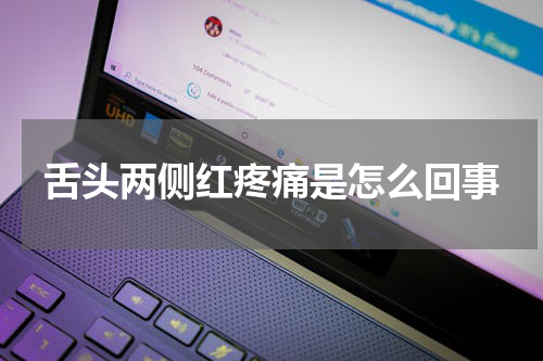 舌头两侧红疼痛是怎么回事