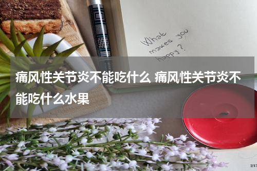 痛风性关节炎不能吃什么 痛风性关节炎不能吃什么水果