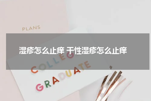 湿疹怎么止痒 干性湿疹怎么止痒