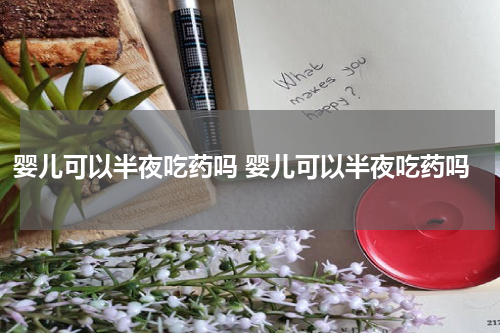 婴儿可以半夜吃药吗 婴儿可以半夜吃药吗