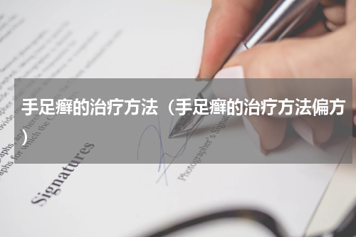 手足癣的治疗方法（手足癣的治疗方法偏方）