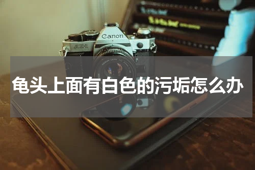 龟头上面有白色的污垢怎么办