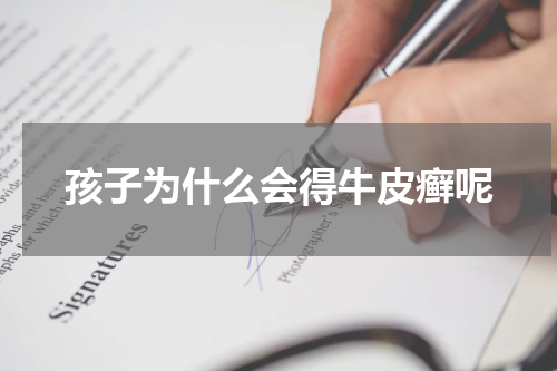 孩子为什么会得牛皮癣呢