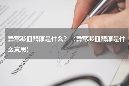 异常凝血酶原是什么？（异常凝血酶原是什么意思）
