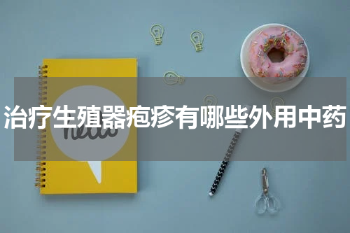 治疗生殖器疱疹有哪些外用中药