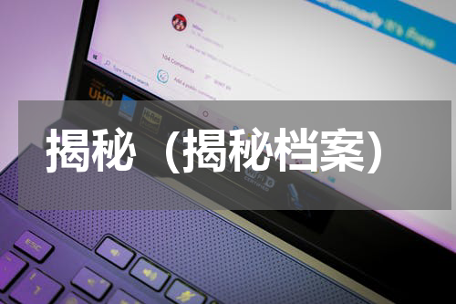 揭秘（揭秘档案）