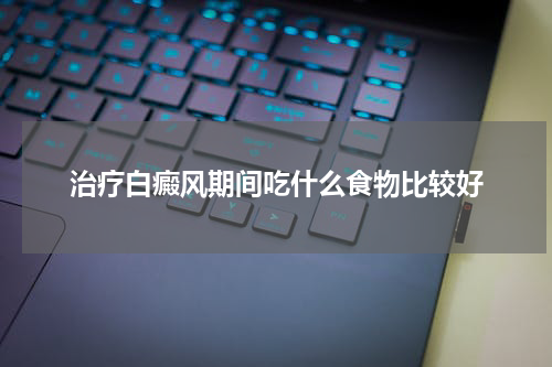 治疗白癜风期间吃什么食物比较好