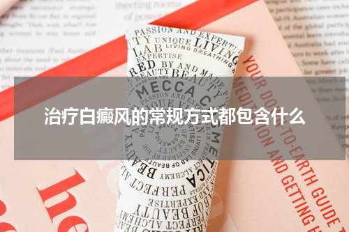 治疗白癜风的常规方式都包含什么