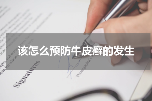 该怎么预防牛皮癣的发生