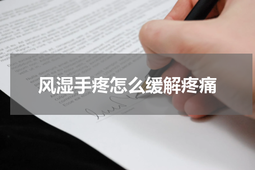 风湿手疼怎么缓解疼痛