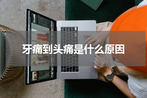 牙痛到头痛是什么原因
