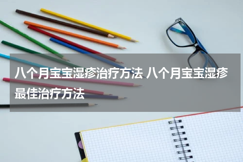 八个月宝宝湿疹治疗方法 八个月宝宝湿疹最佳治疗方法