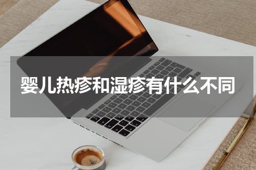 婴儿热疹和湿疹有什么不同