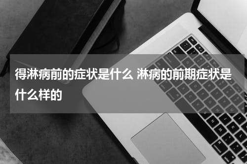 得淋病前的症状是什么 淋病的前期症状是什么样的