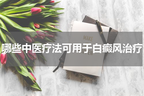 哪些中医疗法可用于白癜风治疗