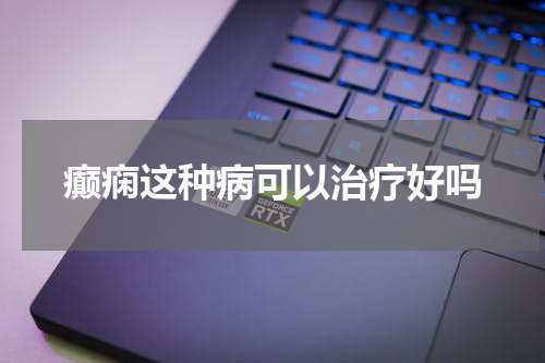 癫痫这种病可以治疗好吗