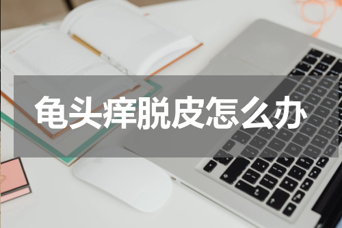 龟头痒脱皮怎么办