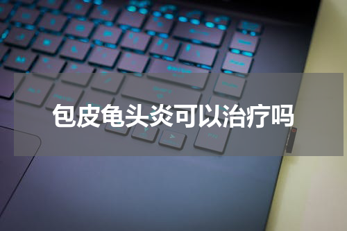 包皮龟头炎可以治疗吗