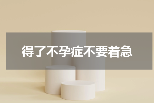 得了不孕症不要着急