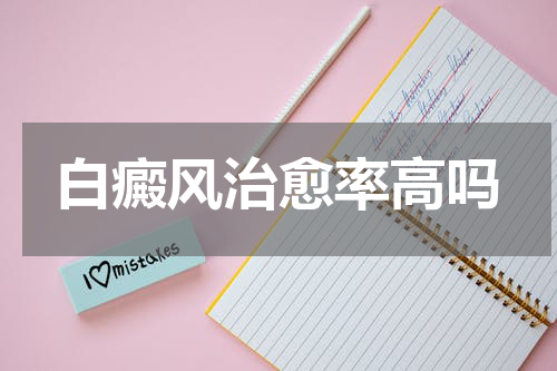 白癜风治愈率高吗