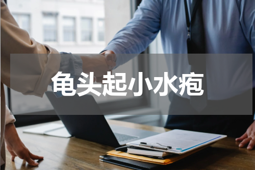 龟头起小水疱