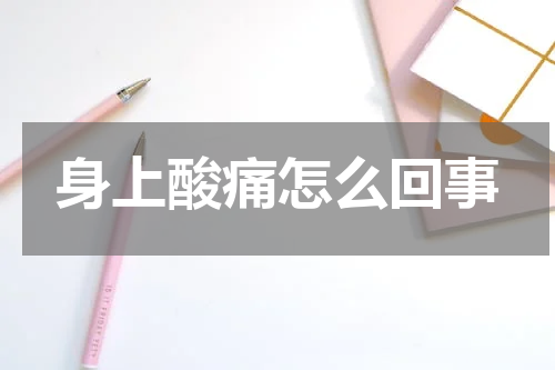 身上酸痛怎么回事