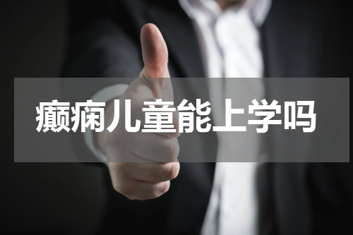 癫痫儿童能上学吗