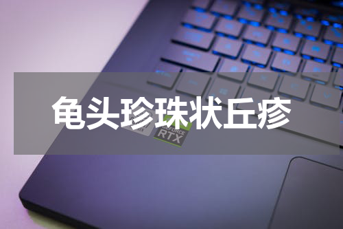 龟头珍珠状丘疹