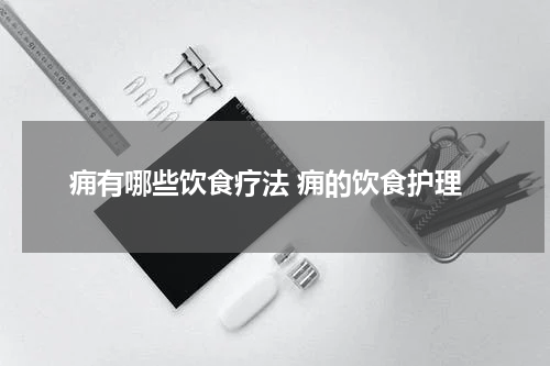 痈有哪些饮食疗法 痈的饮食护理