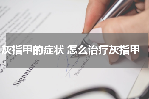 灰指甲的症状 怎么治疗灰指甲