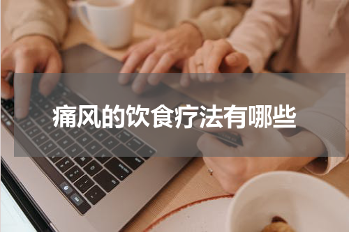 痛风的饮食疗法有哪些