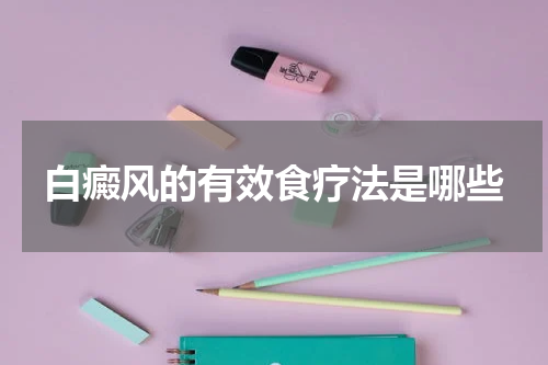 白癜风的有效食疗法是哪些