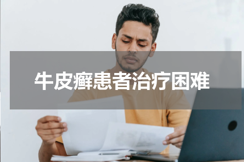 牛皮癣患者治疗困难