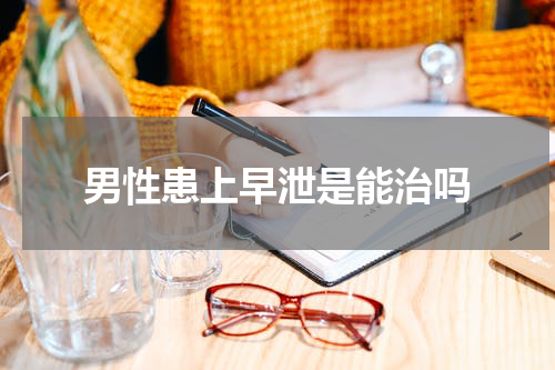 男性患上早泄是能治吗