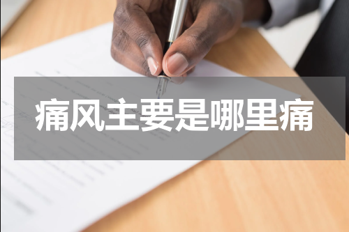 痛风主要是哪里痛