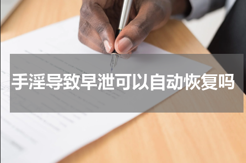 手淫导致早泄可以自动恢复吗