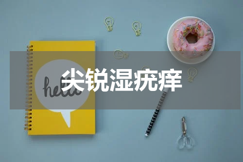 尖锐湿疣痒