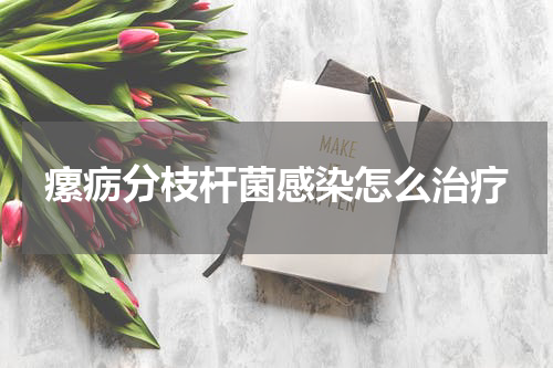 瘰疬分枝杆菌感染怎么治疗