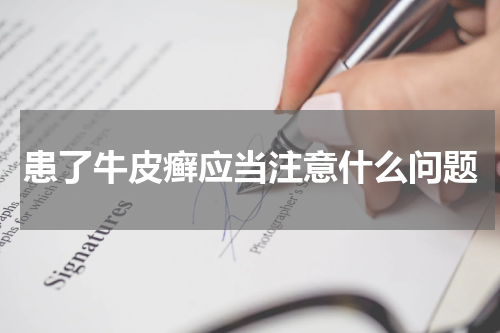 患了牛皮癣应当注意什么问题