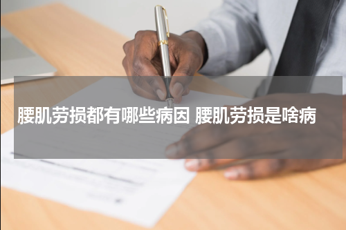 腰肌劳损都有哪些病因 腰肌劳损是啥病