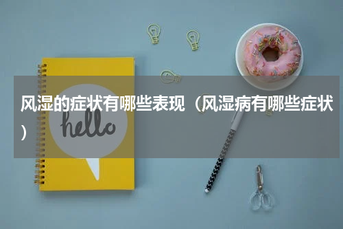 风湿的症状有哪些表现（风湿病有哪些症状）