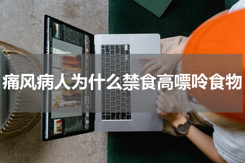 痛风病人为什么禁食高嘌呤食物