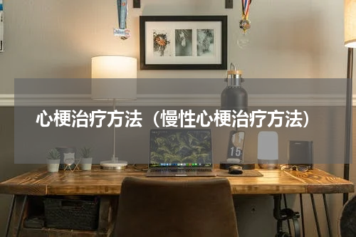 心梗治疗方法（慢性心梗治疗方法）