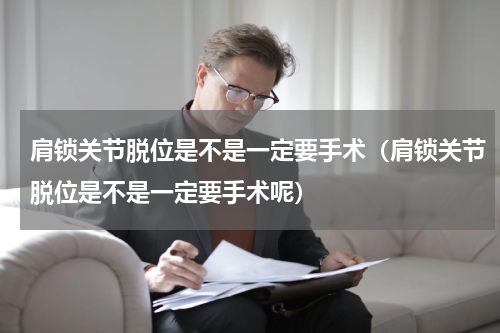 肩锁关节脱位是不是一定要手术（肩锁关节脱位是不是一定要手术呢）