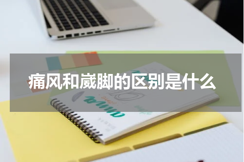 痛风和崴脚的区别是什么