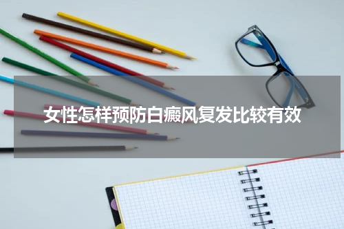 女性怎样预防白癜风复发比较有效
