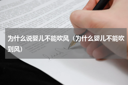为什么说婴儿不能吹风（为什么婴儿不能吹到风）