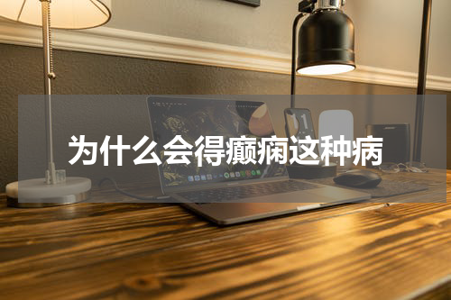 为什么会得癫痫这种病