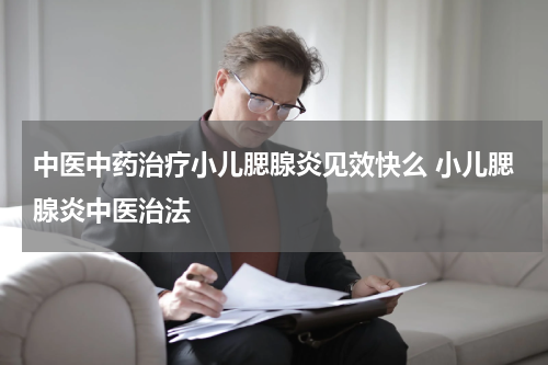 中医中药治疗小儿腮腺炎见效快么 小儿腮腺炎中医治法