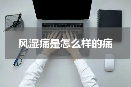 风湿痛是怎么样的痛